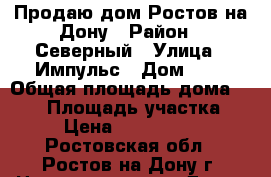 Продаю дом Ростов-на-Дону › Район ­ Северный › Улица ­ Импульс › Дом ­ 1 › Общая площадь дома ­ 280 › Площадь участка ­ 55 › Цена ­ 10 000 000 - Ростовская обл., Ростов-на-Дону г. Недвижимость » Дома, коттеджи, дачи продажа   